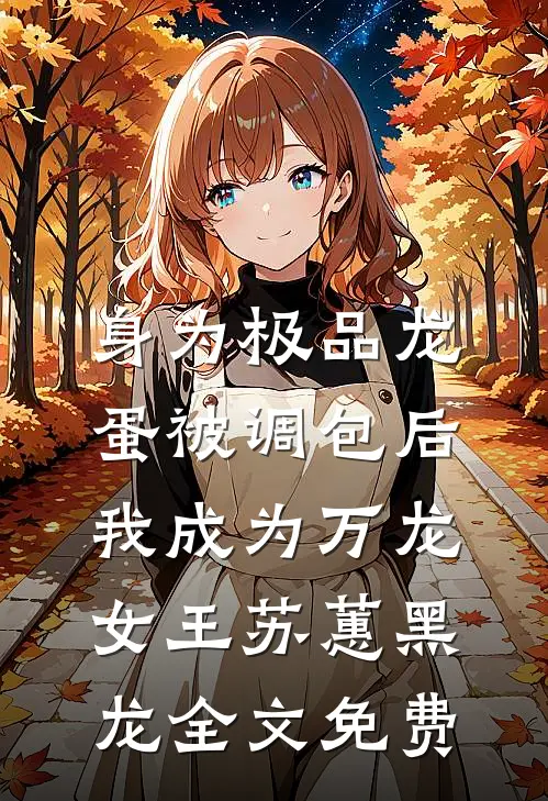 身为极品龙蛋被调包后，我成为万龙女王苏蕙黑龙全文免费