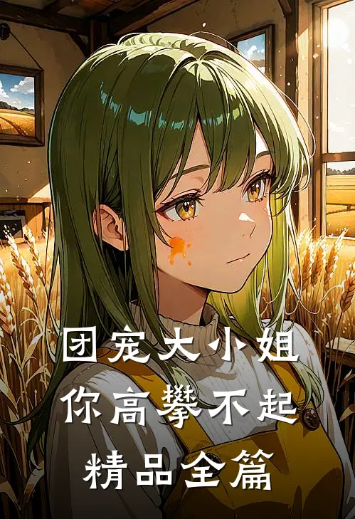 团宠大小姐你高攀不起精品全篇