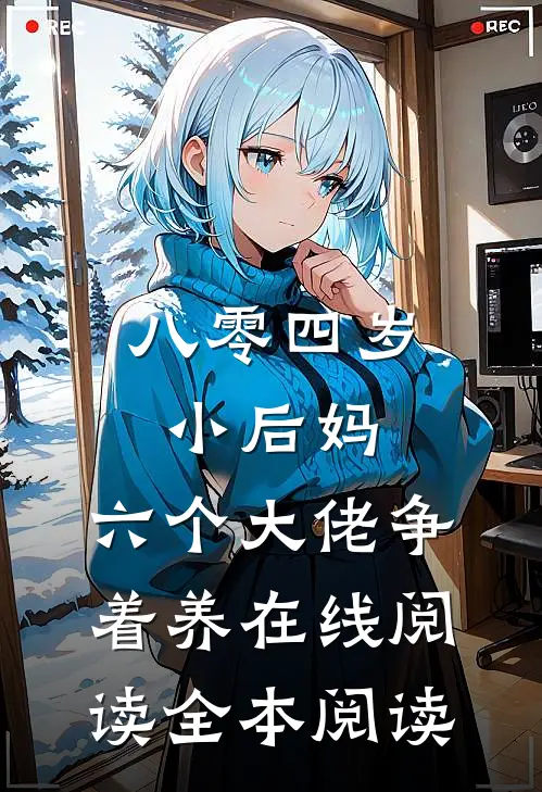 八零四岁小后妈，六个大佬争着养在线阅读全本阅读
