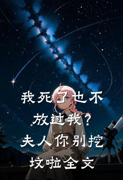 我死了也不放过我？夫人你别挖坟啦全文