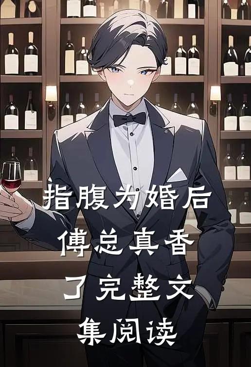 指腹为婚后，傅总真香了完整文集阅读