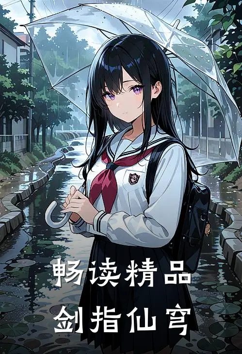 畅读精品剑指仙穹