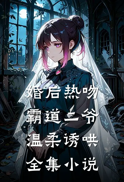 婚后热吻，霸道二爷温柔诱哄全集小说