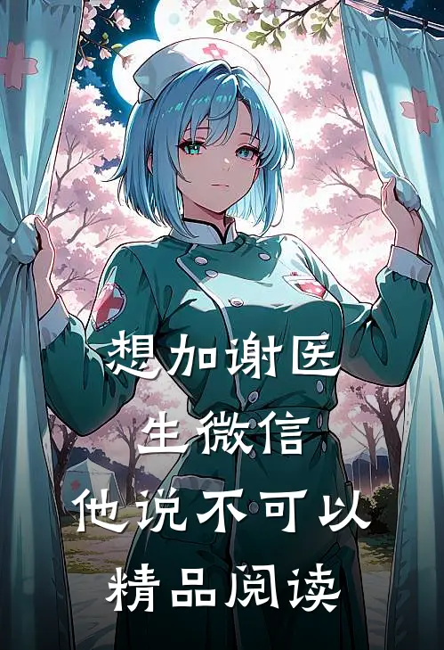 想加谢医生微信，他说不可以精品阅读