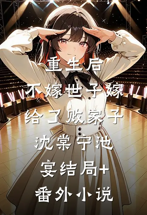 重生后，不嫁世子嫁给了败家子沈棠宁池宴结局+番外小说