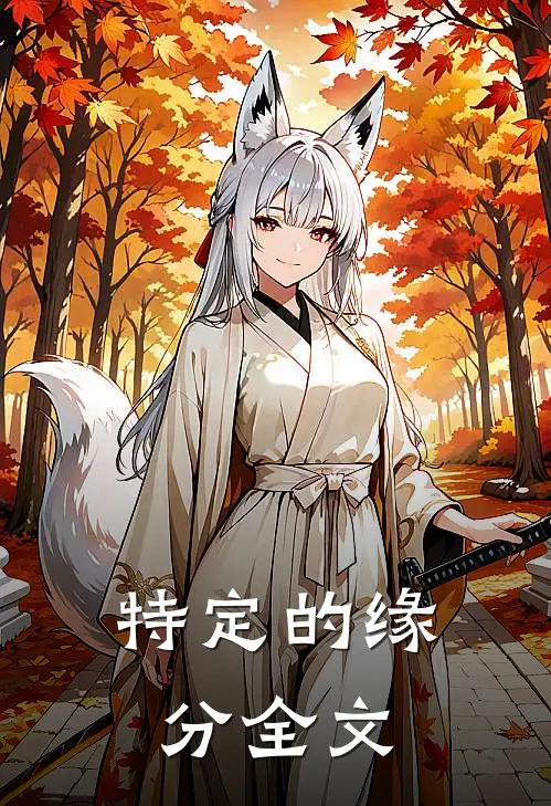 特定的缘分全文