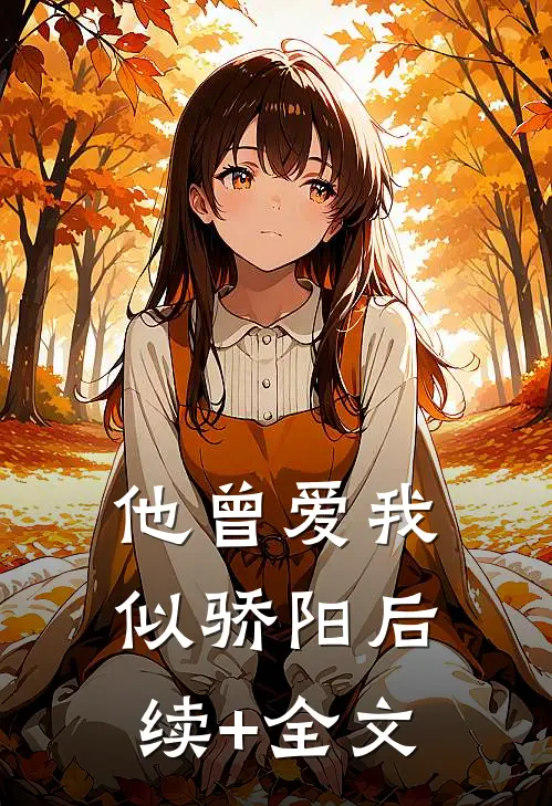 他曾爱我似骄阳后续+全文