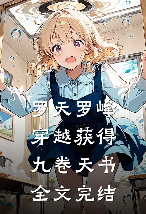 罗天罗峰穿越获得九卷天书全文完结