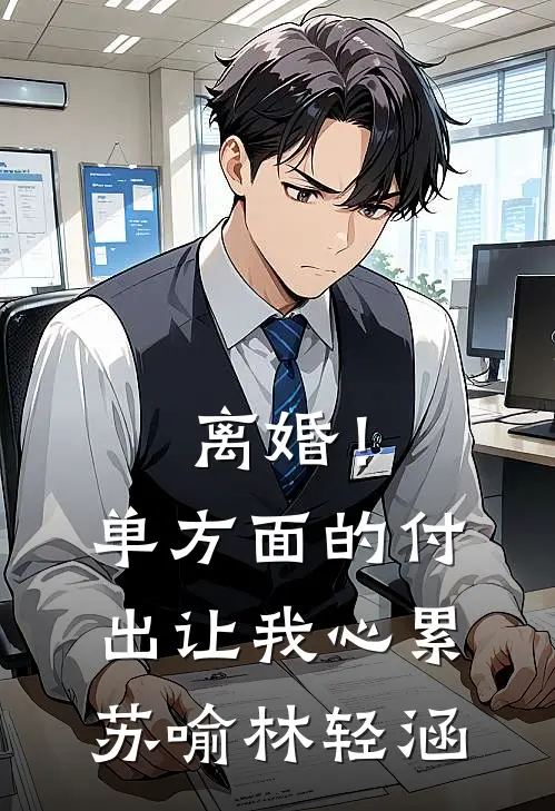 离婚！单方面的付出让我心累苏喻林轻涵