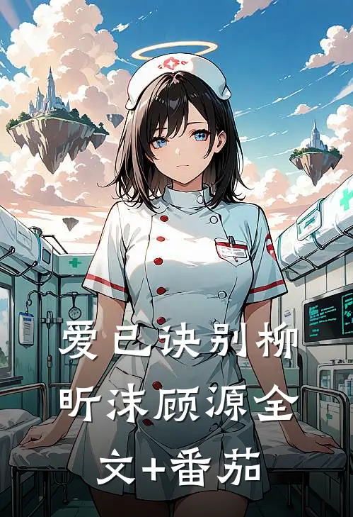 爱已诀别柳昕沫顾源全文+番茄