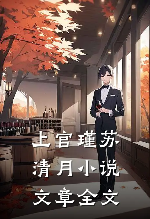 上官瑾苏清月小说文章全文