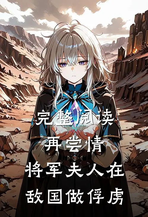 完整阅读再尝情：将军夫人在敌国做俘虏