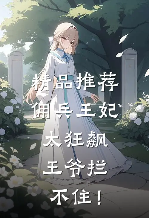 精品推荐佣兵王妃太狂飙，王爷拦不住！