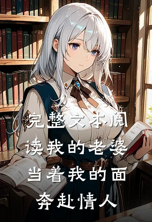完整文本阅读我的老婆，当着我的面奔赴情人