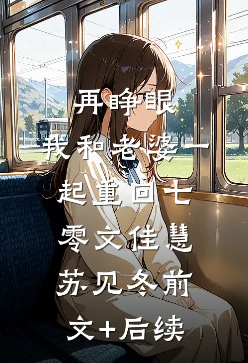 再睁眼，我和老婆一起重回七零文佳慧苏见冬前文+后续