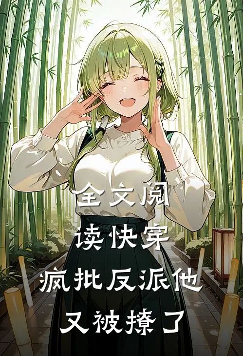全文阅读快穿：疯批反派他又被撩了