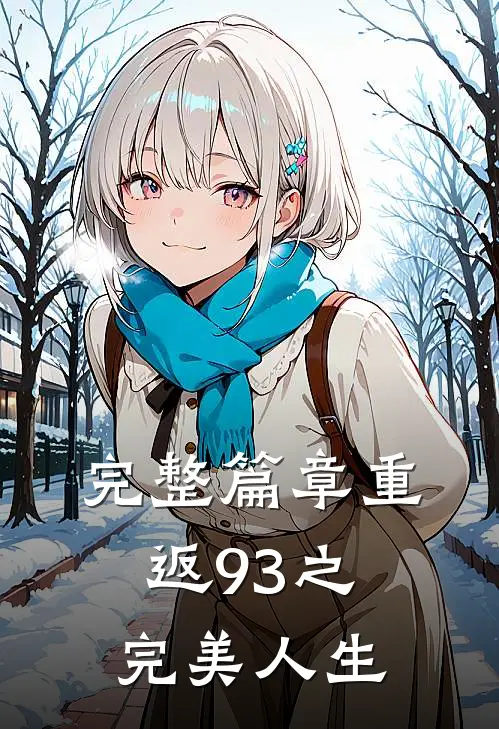 完整篇章重返93之完美人生