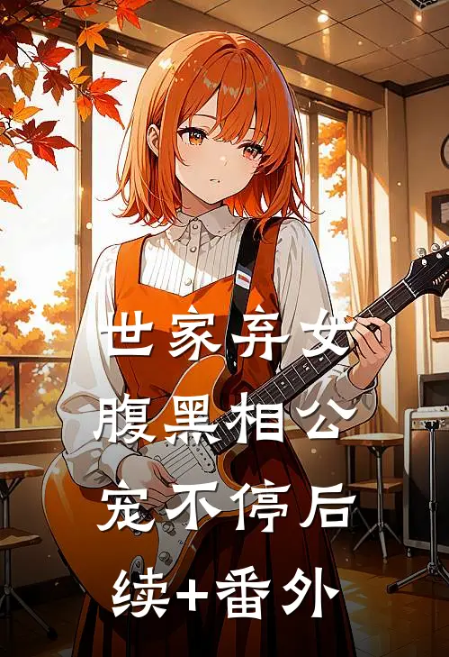 世家弃女，腹黑相公宠不停后续+番外