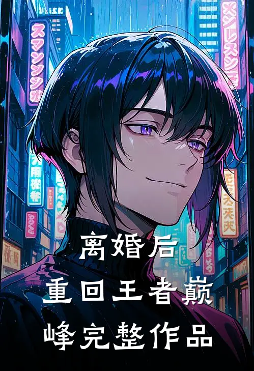 离婚后，重回王者巅峰完整作品