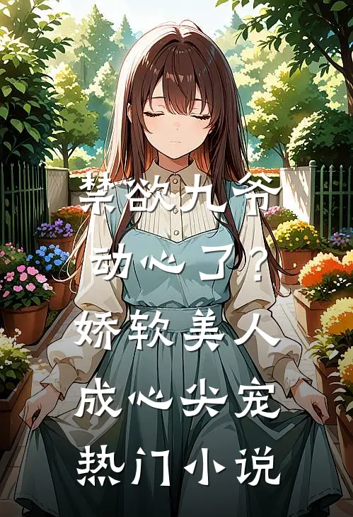 禁欲九爷动心了？娇软美人成心尖宠热门小说