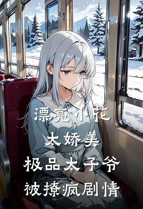 漂亮小花太娇美，极品太子爷被撩疯剧情