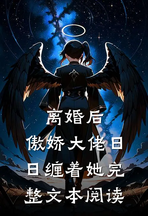 离婚后，傲娇大佬日日缠着她完整文本阅读