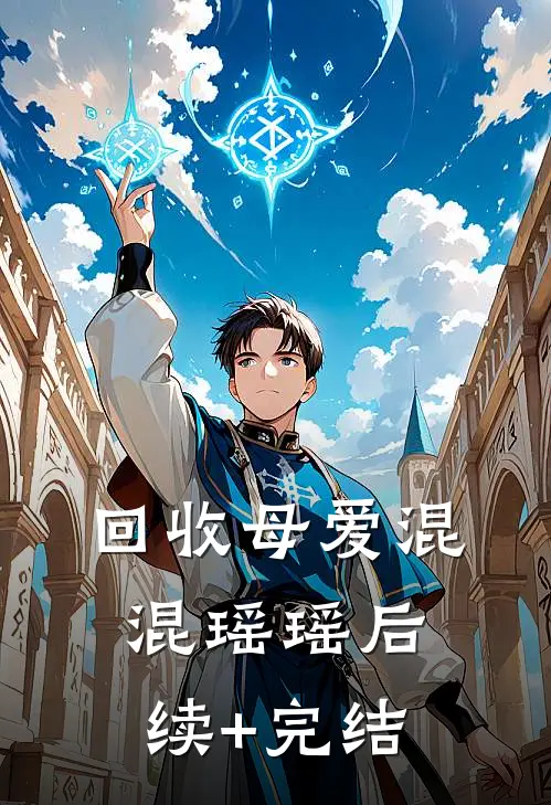 回收母爱混混瑶瑶后续+完结