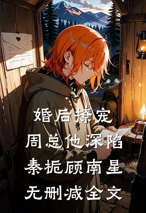 婚后撩宠：周总他深陷秦栀顾南星无删减全文