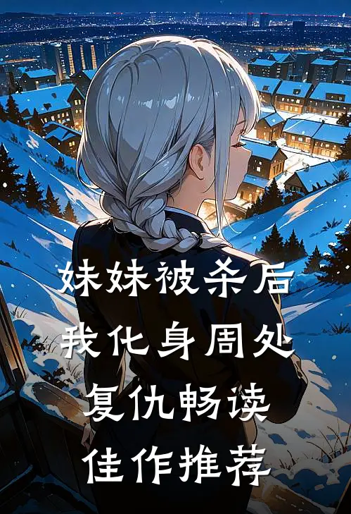 妹妹被杀后，我化身周处复仇畅读佳作推荐