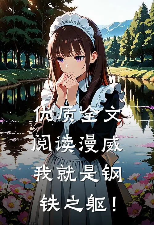 优质全文阅读漫威：我就是钢铁之躯！