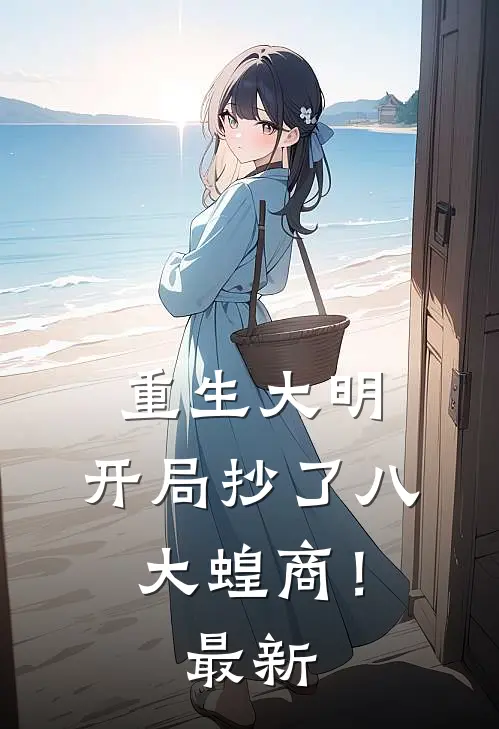 重生大明：开局抄了八大蝗商！最新