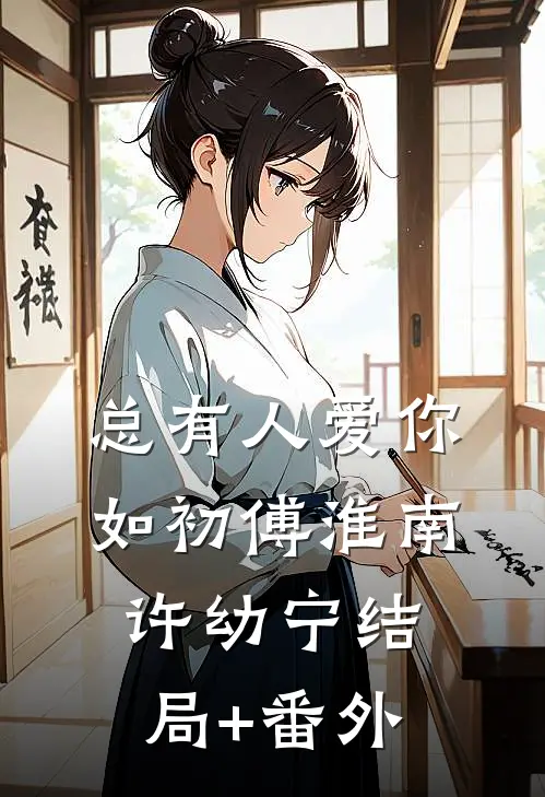 总有人爱你如初傅淮南许幼宁结局+番外