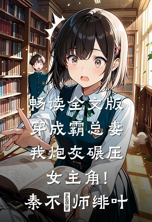 畅读全文版穿成霸总妻,我炮灰碾压女主角!秦不俍师绯叶