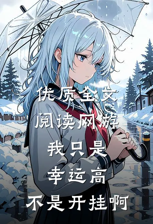 优质全文阅读网游：我只是幸运高，不是开挂啊