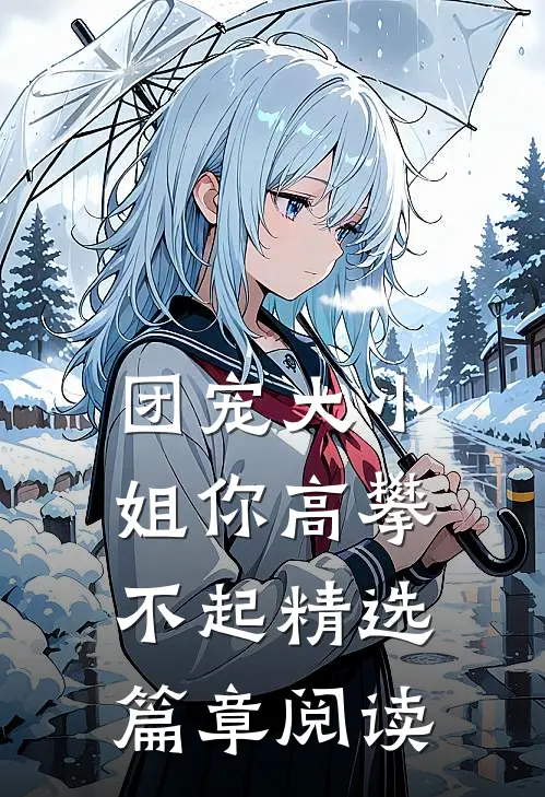团宠大小姐你高攀不起精选篇章阅读