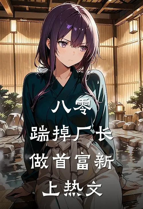 八零：踹掉厂长做首富新上热文