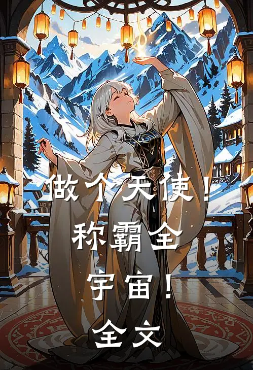 做个天使!称霸全宇宙!全文