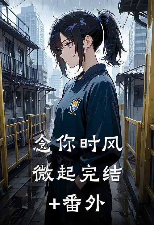 念你时风微起完结+番外