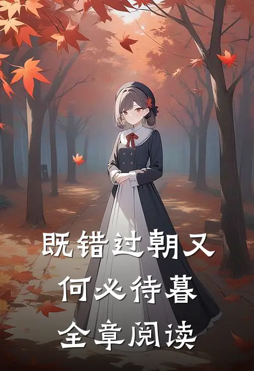 既错过朝又何必待暮全章阅读