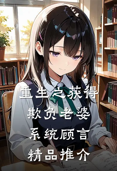 重生之获得欺负老婆系统顾言精品推介