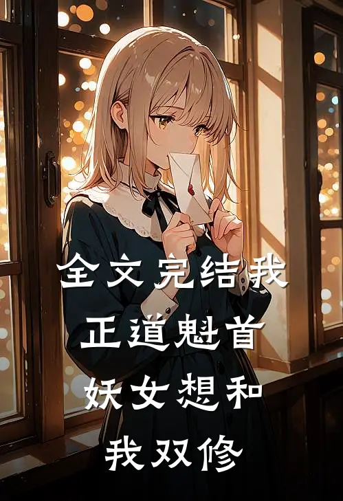 全文完结我，正道魁首，妖女想和我双修
