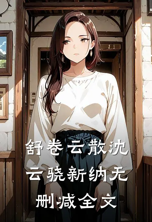 舒卷云散沈云骁新纳无删减全文