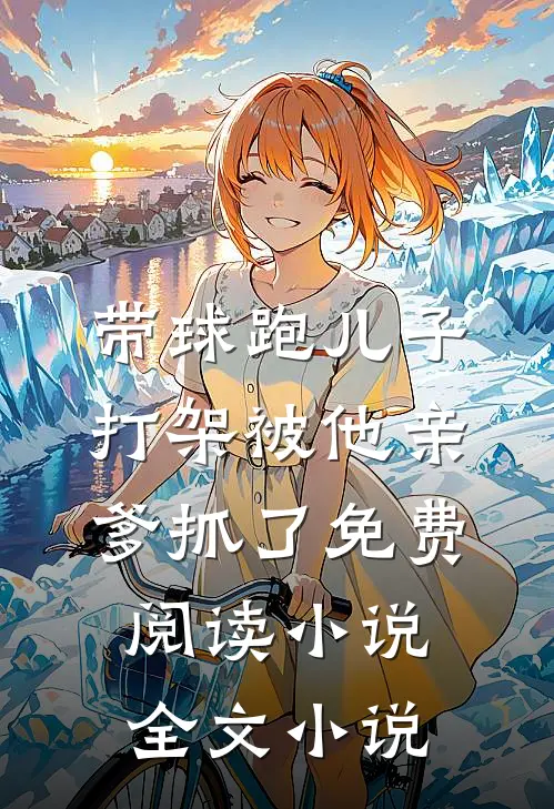 带球跑儿子打架被他亲爹抓了免费阅读小说全文小说