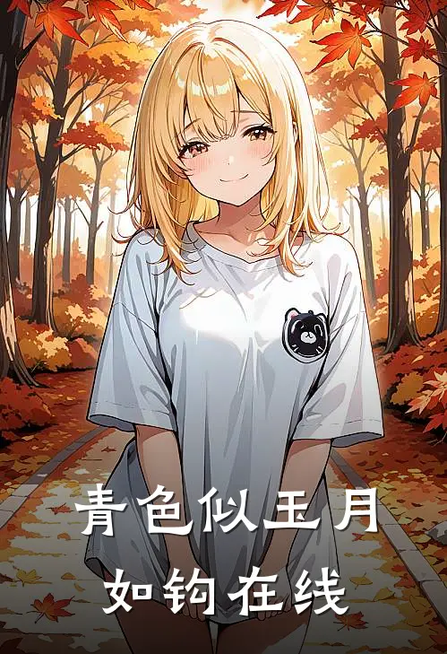 青色似玉月如钩在线