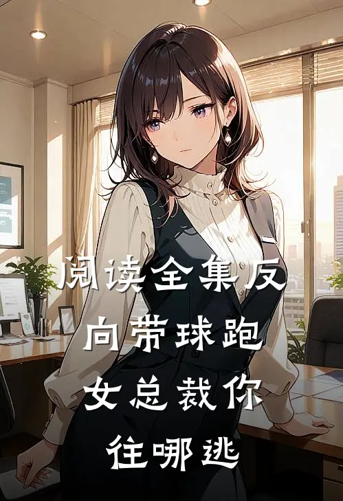 阅读全集反向带球跑：女总裁你往哪逃