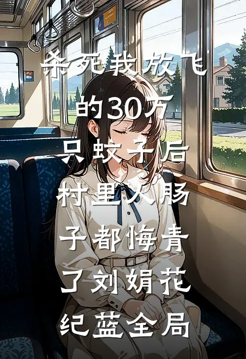 杀死我放飞的30万只蚊子后，村里人肠子都悔青了刘娟花纪蓝全局