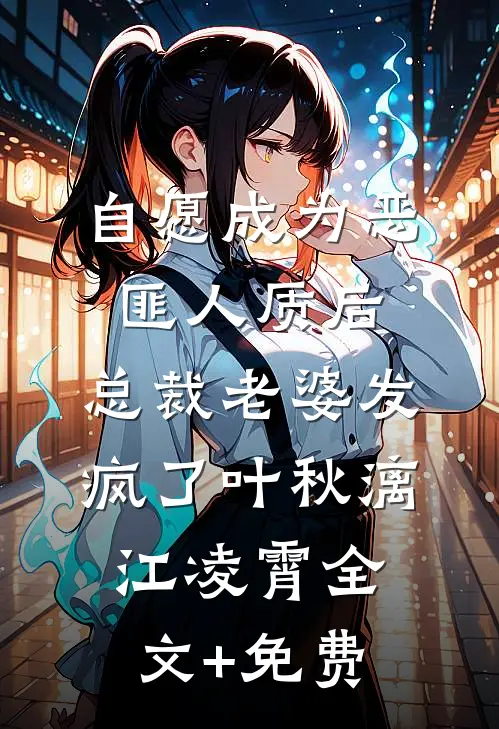 自愿成为恶匪人质后，总裁老婆发疯了叶秋漓江凌霄全文+免费