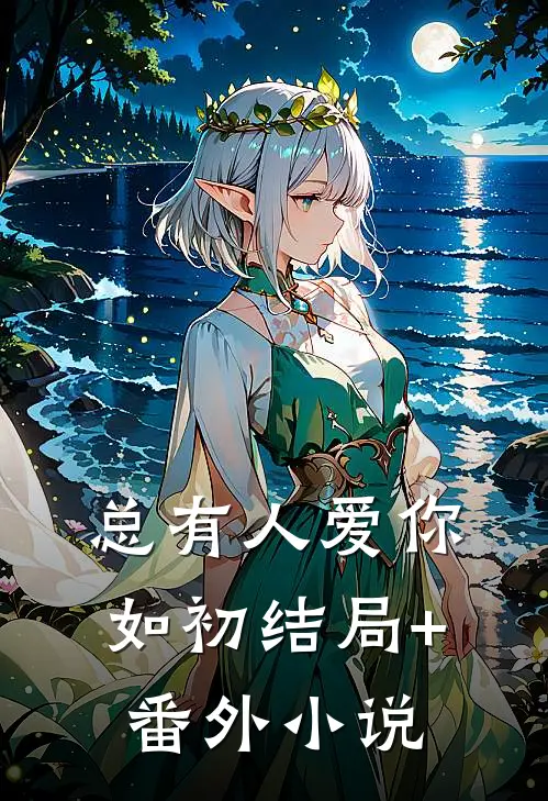 总有人爱你如初结局+番外小说