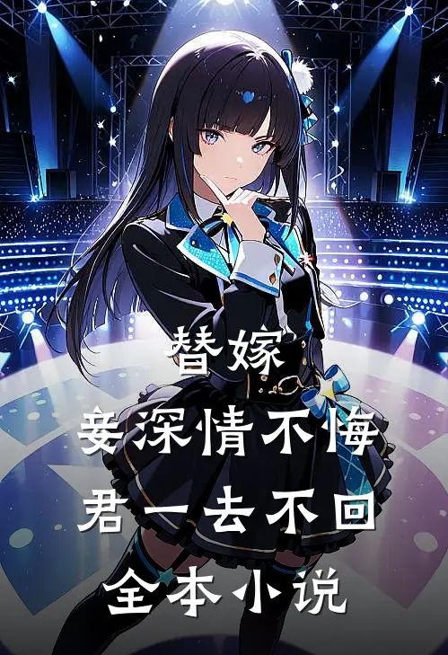替嫁：妾深情不悔，君一去不回全本小说