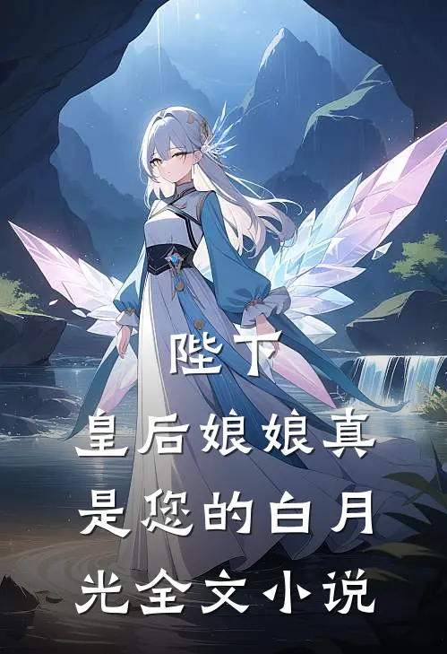 陛下，皇后娘娘真是您的白月光全文小说